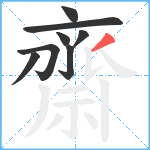 齋笔顺分解图片8