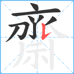 齋笔顺分解图片9