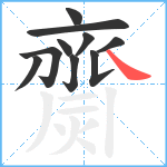 齌笔顺分解图片10