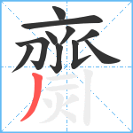 齌笔顺分解图片11