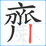 齌笔顺分解图片12