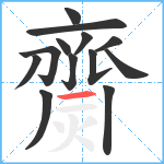 齌笔顺分解图片13