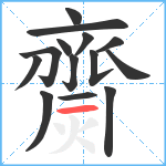 齌笔顺分解图片14