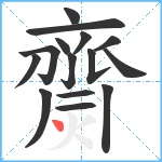 齌笔顺分解图片15