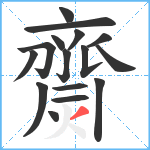 齌笔顺分解图片16