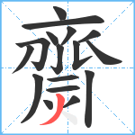 齌笔顺分解图片17