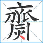 齌笔顺分解图片18