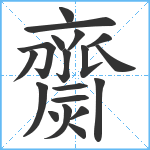 齌笔顺分解图片19