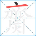 齌笔顺分解图片2