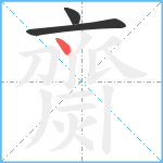 齌笔顺分解图片3