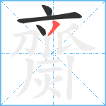 齌笔顺分解图片4