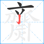 齌笔顺分解图片5