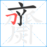 齌笔顺分解图片6