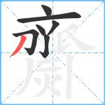 齌笔顺分解图片7