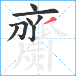 齌笔顺分解图片8