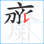 齌笔顺分解图片9