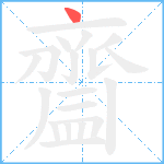 齍笔顺分解图片1