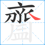 齍笔顺分解图片10