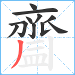 齍笔顺分解图片11