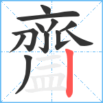 齍笔顺分解图片12