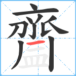 齍笔顺分解图片13