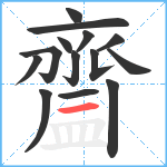 齍笔顺分解图片14