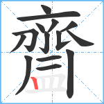 齍笔顺分解图片15