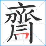 齍笔顺分解图片16