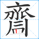 齍笔顺分解图片17