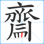 齍笔顺分解图片18