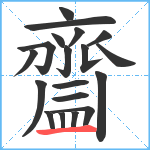 齍笔顺分解图片19