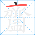 齍笔顺分解图片2