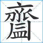 齍笔顺分解图片20