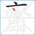 齍笔顺分解图片3