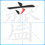 齍笔顺分解图片4