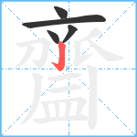 齍笔顺分解图片5