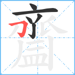 齍笔顺分解图片6