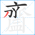 齍笔顺分解图片7