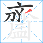 齍笔顺分解图片8