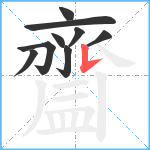 齍笔顺分解图片9