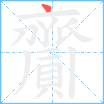 齎笔顺分解图片1