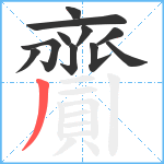 齎笔顺分解图片11