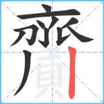 齎笔顺分解图片12