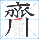 齎笔顺分解图片13