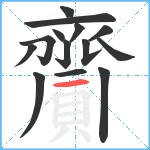 齎笔顺分解图片14