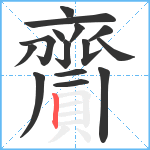 齎笔顺分解图片15