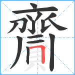 齎笔顺分解图片16