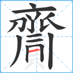 齎笔顺分解图片17