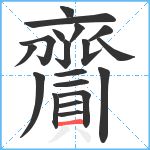 齎笔顺分解图片19