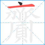 齎笔顺分解图片2